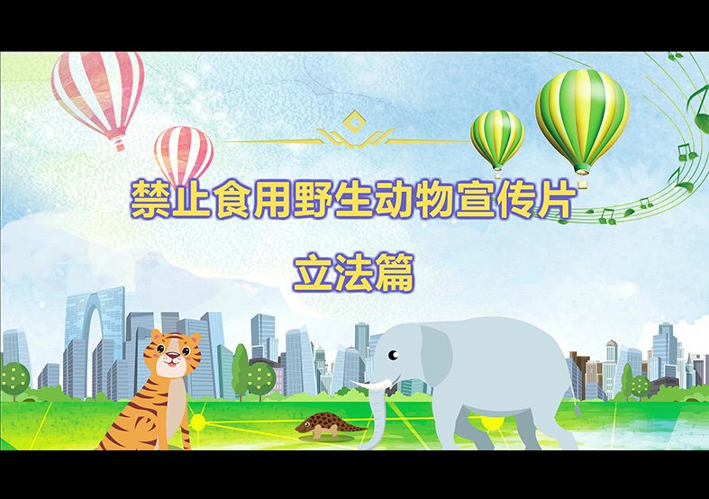 禁食野生動(dòng)物，從我做起，從現(xiàn)在做起