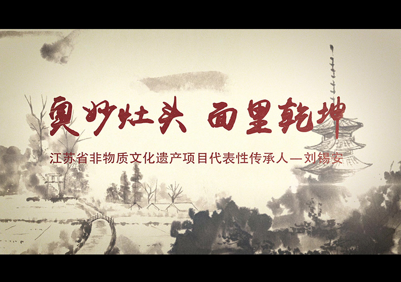 奧灶面 省級非遺項(xiàng)目申報(bào)片