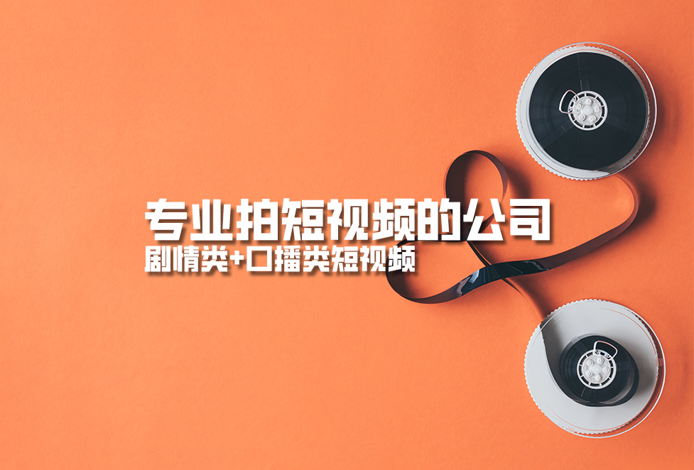 專業(yè)拍短視頻的公司，劇情類+口播類短視頻