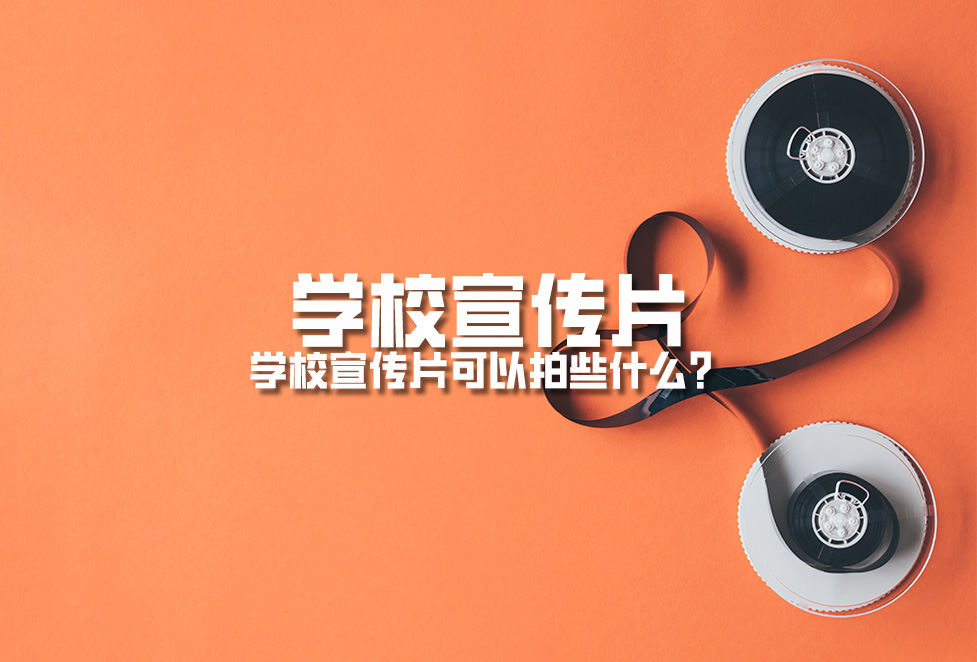 學校宣傳片：學校周年慶宣傳片拍攝制作內(nèi)容有哪些？
