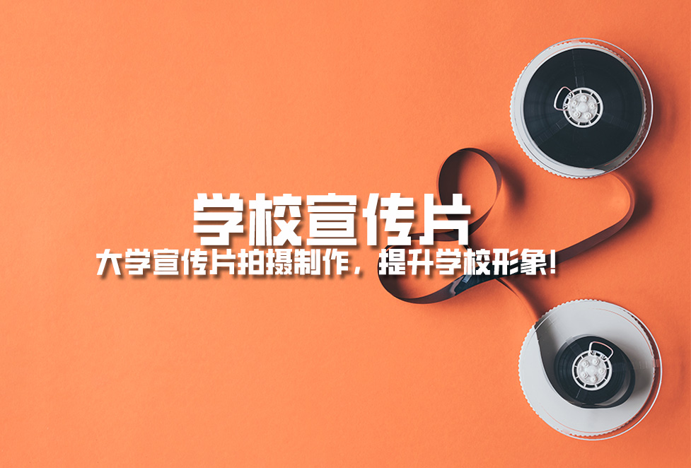 學校宣傳片： 大學宣傳片拍攝制作，提升學校形象！
